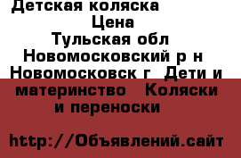 Детская коляска “AdamexGustaw-2“ › Цена ­ 1 700 - Тульская обл., Новомосковский р-н, Новомосковск г. Дети и материнство » Коляски и переноски   